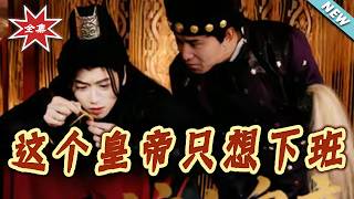 这个皇帝只想下班