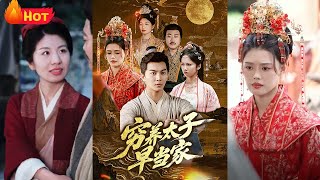 穷养太子早当家