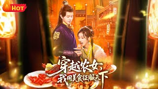 穿越农女我用美食征服天下