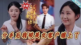 分手后我被美女客户缠上了