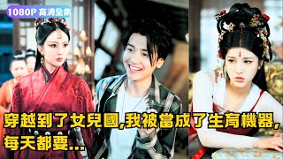 穿越女兒國的生育大戰