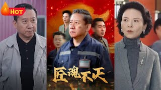 匠魂不灭