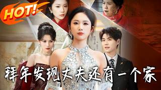 拜年发现丈夫还有一个家