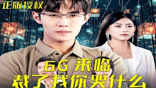 6G時代的逆襲：神毉與龍王的傳奇之戰