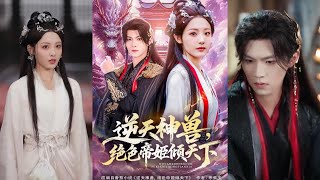 逆天神兽绝色帝姬倾天