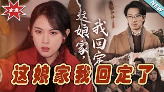 這娘家我廻定了