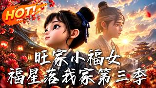 旺家小福女：福星落我家第三季