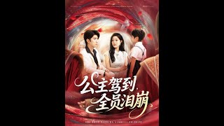 公主驾到全员泪崩