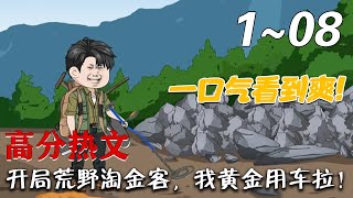 《开局荒野淘金客，我黄金用车拉！》