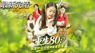 重生80我靠对话动植物发家致富