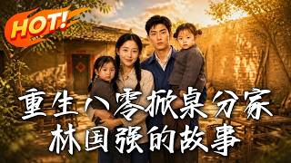 重生八零掀桌分家：林国强的故事