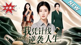 我凭针线逆袭人生