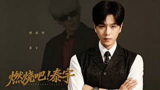 《燃烧吧！泰宇》【短剧合集】