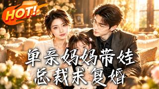 单亲妈妈带娃，总裁求复婚