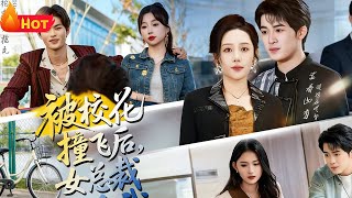 被校花撞飞后女总裁倒追我