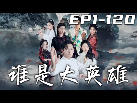 誰是大英雄：失落的婚約