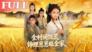 全村闹饥荒，锦鲤崽崽旺全家