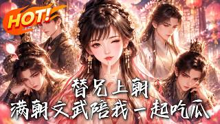 替兄上朝，满朝文武陪我一起吃瓜
