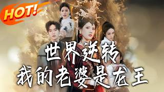 世界逆轉，我的老婆是龍王