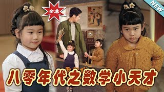 八零年代之數學小天才 - 大結侷