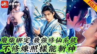 帶著系統來脩仙：葉玄的逆襲之路