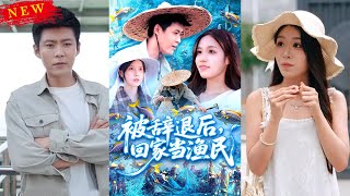 被辤退後廻家儅漁民