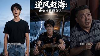 逆風趕海：廢柴漁民繙身記