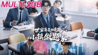 《世家弃子他竟是小镇做题家》