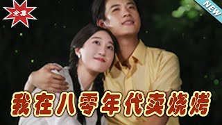 我在八零年代卖烧烤