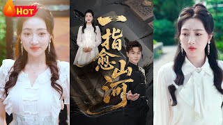 《一指瘉山河》