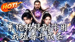 系统转移副作用，我磕毒丹成圣