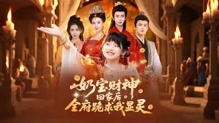 After the A1 Milk-Baby God of Wealth Returns Home, the Entire Mansion Kneels and Begs Me to Manifest