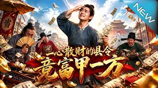 一心散财的县令竟富甲一方