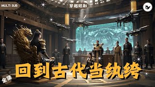 核爆犧牲的穿越奇緣