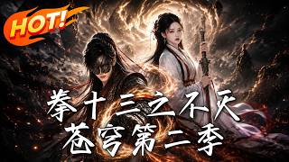 拳十三之不灭苍穹第二季