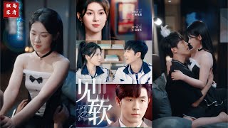 见软的秘密任务