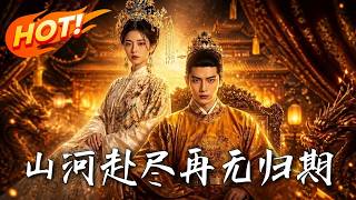 山河赴盡，再無歸期