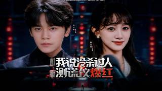 重生之直播测谎：我一句无罪爆火全网