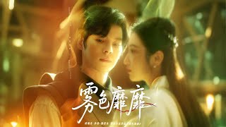 雾色靡靡