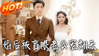 婚後被盲眼老公寵繙天