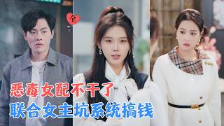 Bound to the Villainess System: Team Up with the Female Lead for Cash