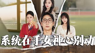 系統操縱女神心