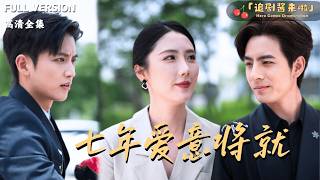 七年爱意将就