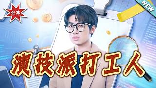 The Acting Pro Office Worker