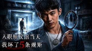 入职殡仪馆当天，我坏了5条规矩
