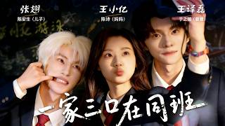 Family of Three in the Same Class