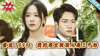 重返1999:我的商業版圖從高三開始