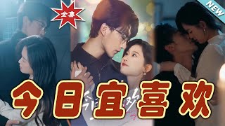 今日宜喜歡：都市甜寵愛情故事