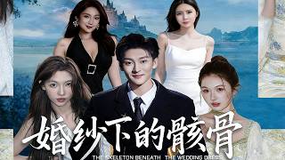 《婚纱下的骸骨》