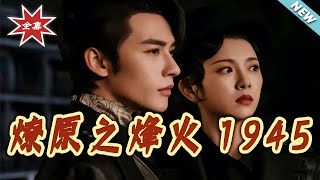 燎原之烽火1945